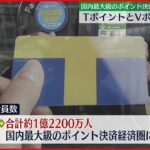 【Tポイント×Vポイント】再来年春メドに統合…国内最大級“ポイント決済”誕生へ