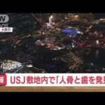 【速報】USJの敷地内で人の頭蓋骨の上あごとみられるもの見つかる　大阪府警(2022年10月12日)