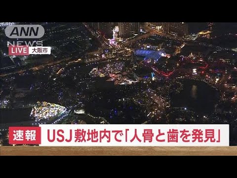 【速報】USJの敷地内で人の頭蓋骨の上あごとみられるもの見つかる　大阪府警(2022年10月12日)