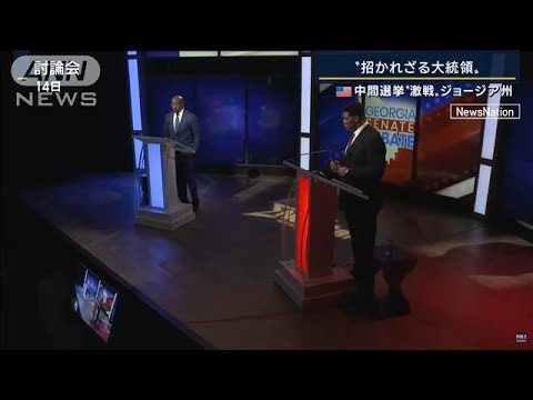 中絶反対派が中絶強要か　民主党現職vsトランプ派…中間選挙“激戦”ジョージア州(2022年10月25日)