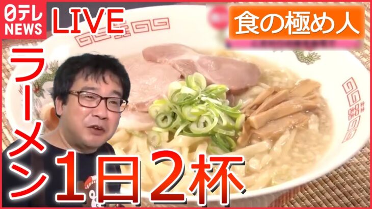 【グルメライブ】“食の極め人” チャーハン vs オムライス /「1日2杯ラーメン25年間」/ ハンバーガー15年で約5000個 など　every.特集より（日テレNEWSLIVE）