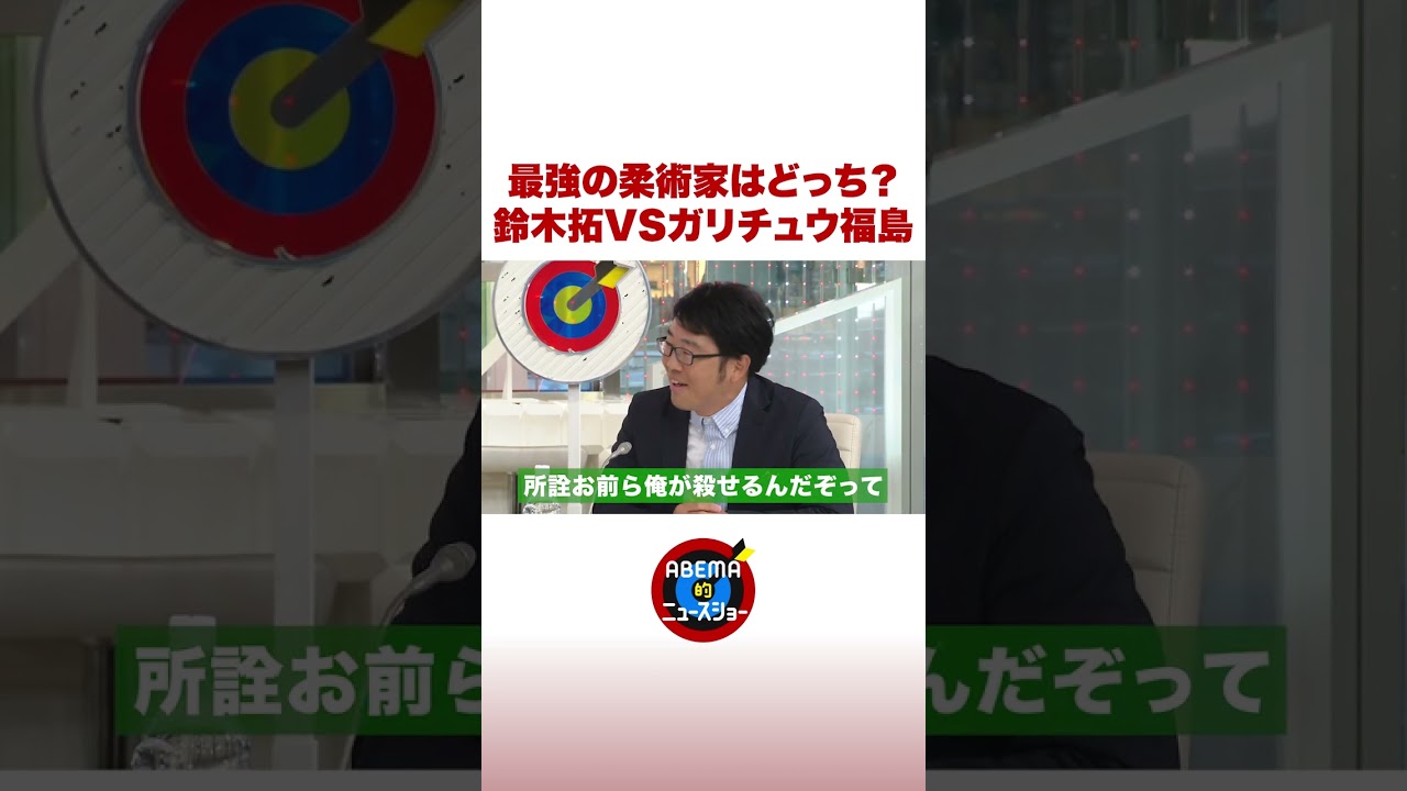 鈴木拓vsガリチュウ福島 強いのは？ #ABEMA的 #shorts