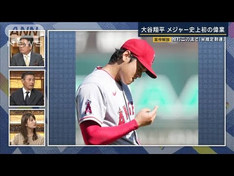 史上初！投打二刀流『W規定到達』の大偉業　川上憲伸が解説“大谷翔平の進化”(2022年10月6日)