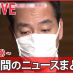 【１WEEKライブ】今週のニュースまとめ “急転”辞任の山際大臣/ 円安で給料アップ…/ ロシア“汚い爆弾”吹聴 など（日テレNEWSLIVE）