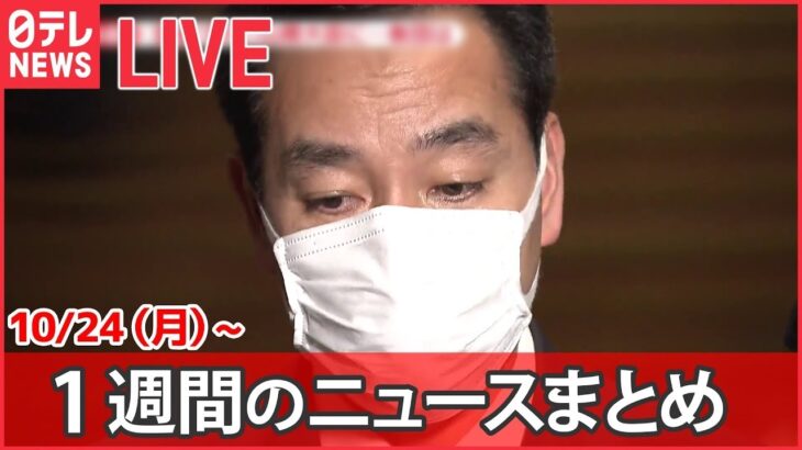 【１WEEKライブ】今週のニュースまとめ “急転”辞任の山際大臣/ 円安で給料アップ…/ ロシア“汚い爆弾”吹聴 など（日テレNEWSLIVE）