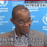 【WFP担当者】「西アフリカは最悪の食料危機」 日本に支援を呼びかけ