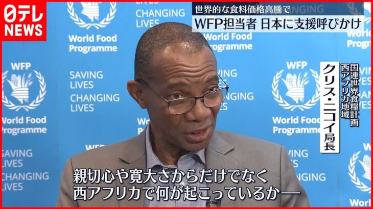 【WFP担当者】「西アフリカは最悪の食料危機」 日本に支援を呼びかけ