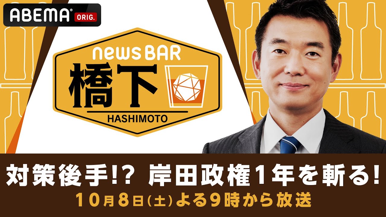 【アベマ同時配信中】橋下徹×高橋洋一！長男起用＆景気対策…岸田政権1年を斬る 10/8(土) よる9時｜NewsBAR橋下