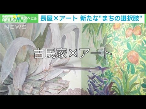 長屋×アート 新たな“まちの選択肢”(2022年10月11日)