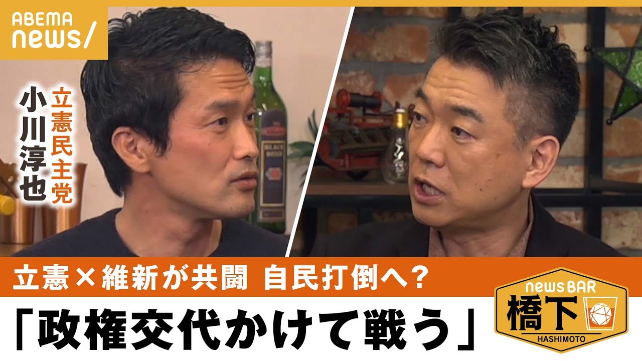 【立憲×維新】“犬猿の仲”共闘で政局は…野党の役割を考える 小川淳也×橋下徹