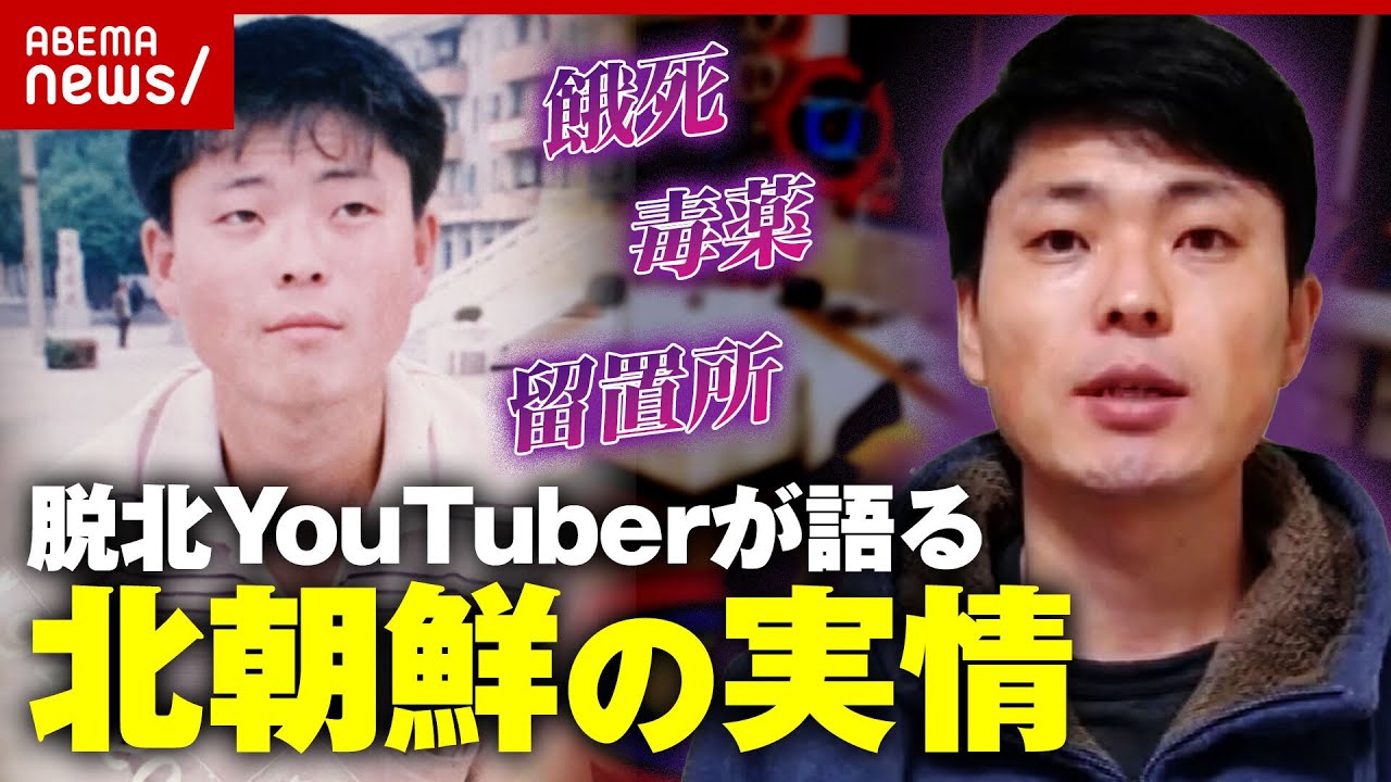 【北朝鮮】”脱北YouTuber”が明かす過酷な実情「愛の不時着は現実と違う」