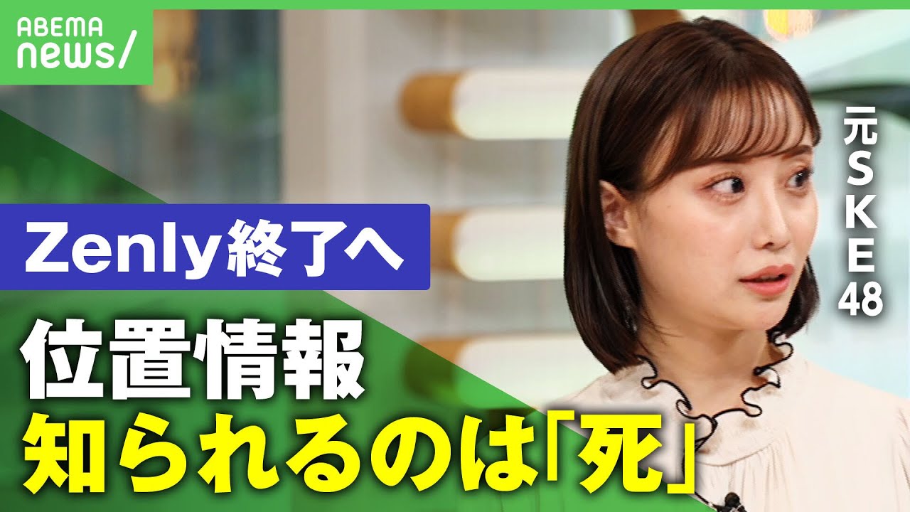 【Zenly】アイドルにとって「位置情報知られるのは死」”位置共有アプリ”終了へ…ストーカー被害も？