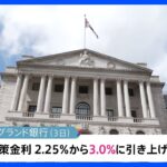 英・中央銀行0.75%利上げ 33年ぶり｜TBS NEWS DIG