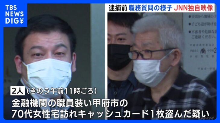 キャッシュカード1枚窃盗　電話詐欺事件関与か　窃盗容疑で男2人逮捕｜TBS NEWS DIG