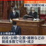 【「1票の格差」是正】衆議院 選挙区「10増10減」改正法が成立