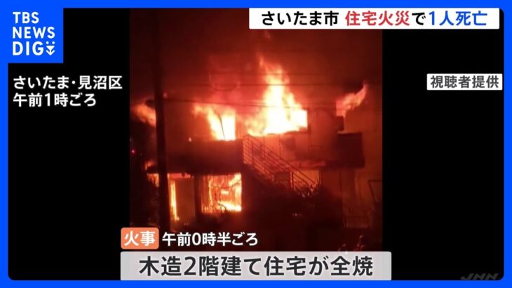 未明の住宅火災で1人死亡　亡くなったのは住人の高齢男性か　さいたま市｜TBS NEWS DIG