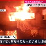 【住宅全焼】1人の遺体発見…住人男性か さいたま市