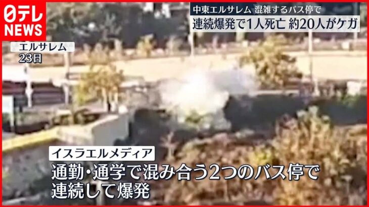 【テロか】中東エルサレムで連続爆発…1人死亡 約20人ケガ