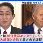 岸田総理“就任後初” 1月上旬にアメリカ訪問調整、バイデン大統領と会談へ　日米同盟強化の考え｜TBS NEWS DIG