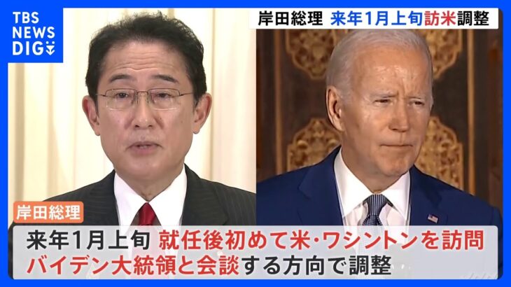 岸田総理“就任後初” 1月上旬にアメリカ訪問調整、バイデン大統領と会談へ　日米同盟強化の考え｜TBS NEWS DIG