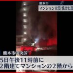 【焼けた部屋から1人の遺体】高齢男性住むマンションの1室全焼　熊本市