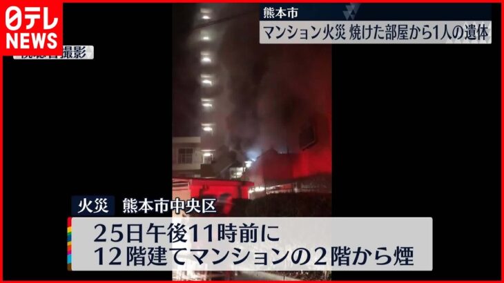 【焼けた部屋から1人の遺体】高齢男性住むマンションの1室全焼　熊本市