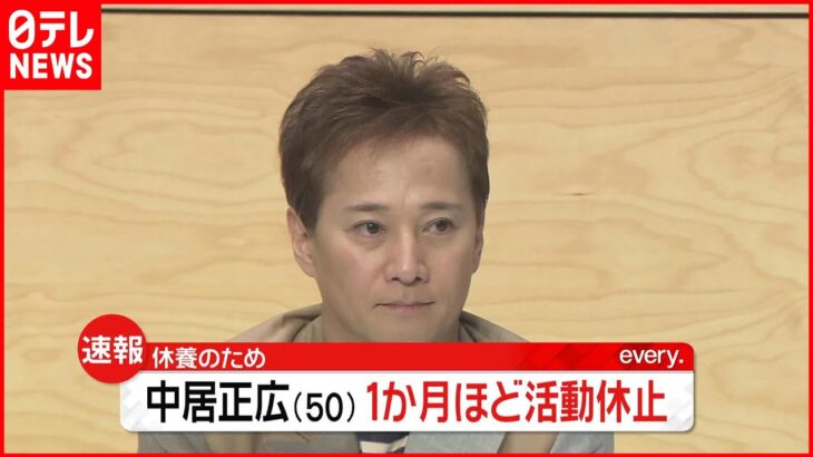 【速報】中居正広さん 約1か月の活動休止を発表 先月も体調不良で番組欠席