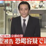 【速報】田中聖被告を逮捕へ 知人女性から現金1万円を脅し取ったか