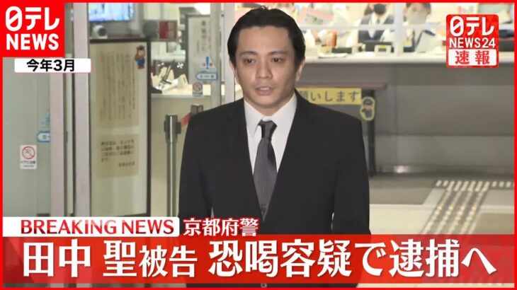 【速報】田中聖被告を逮捕へ 知人女性から現金1万円を脅し取ったか