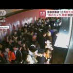 新たな映像公開　韓国・梨泰院の雑踏事故から1カ月(2022年11月29日)