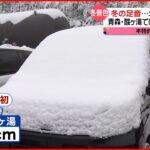 【きょうの1日】冬の足音…北日本で初雪 浅草では「酉の市」開催