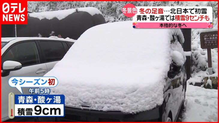 【きょうの1日】冬の足音…北日本で初雪 浅草では「酉の市」開催