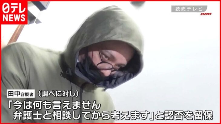【田中聖容疑者】知人女性への恐喝容疑で逮捕 1万円脅し取ったか