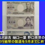 福沢諭吉の1万円札など現在の紙幣 すでに製造終了｜TBS NEWS DIG