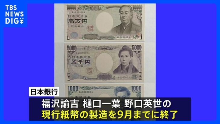 福沢諭吉の1万円札など現在の紙幣 すでに製造終了｜TBS NEWS DIG