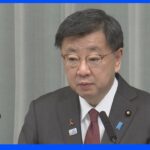 松野官房長官　サハリン1新会社に参画方針「中東以外のエネルギー安全保障上の重要なプロジェクト」｜TBS NEWS DIG