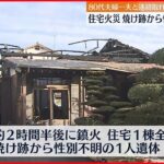 【火事】住宅1棟を全焼 性別不明の1遺体発見…87歳夫か