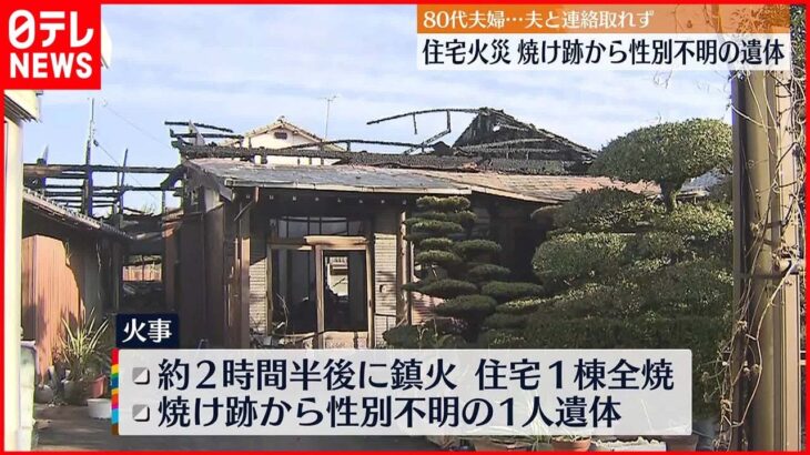 【火事】住宅1棟を全焼 性別不明の1遺体発見…87歳夫か