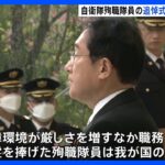 自衛隊殉職隊員の追悼式に岸田総理出席　この1年で35人が殉職｜TBS NEWS DIG