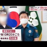 【梨泰院事故】大惨事から1週間 「警察が虚偽報告」署長が車にこだわり到着遅れか(2022年11月5日)