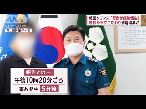 【梨泰院事故】大惨事から1週間 「警察が虚偽報告」署長が車にこだわり到着遅れか(2022年11月5日)