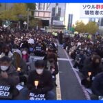 韓国ハロウィーン群集事故からきょうで1週間　「追悼集会」始まる｜TBS NEWS DIG