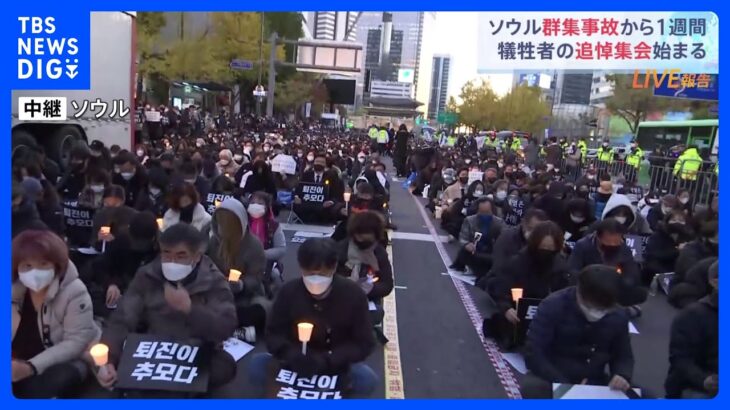 韓国ハロウィーン群集事故からきょうで1週間　「追悼集会」始まる｜TBS NEWS DIG