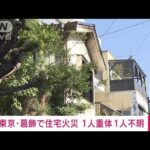 【速報】東京・葛飾区で住宅火災　1人が意識不明(2022年11月6日)