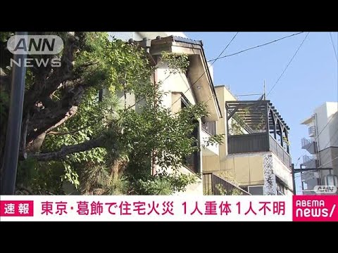【速報】東京・葛飾区で住宅火災　1人が意識不明(2022年11月6日)