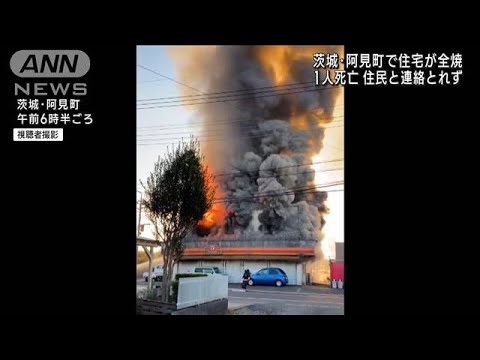 茨城・阿見町で住宅全焼…1人死亡 住民と連絡とれず(2022年11月6日)