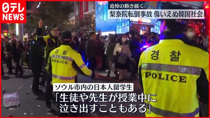 【梨泰院・転倒事故から1週間超】「生徒や先生が授業中に泣き出すことも…」　韓国社会の傷いまだ癒えず