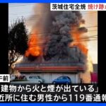 茨城・阿見町で木造住宅全焼　焼け跡から1人の遺体発見　住人の65歳女性か｜TBS NEWS DIG