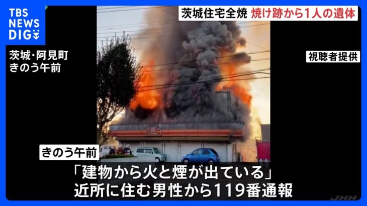 茨城・阿見町で木造住宅全焼　焼け跡から1人の遺体発見　住人の65歳女性か｜TBS NEWS DIG