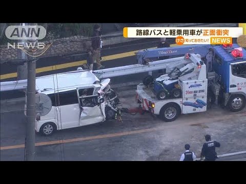 路線バスと軽乗用車が“正面衝突”　女性1人死亡(2022年11月7日)